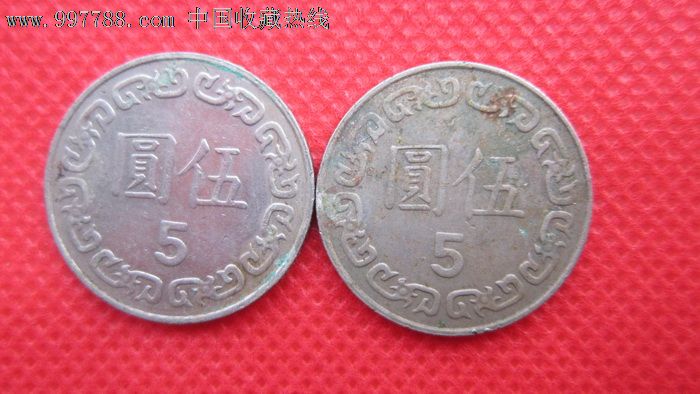 台湾硬币5元两枚-se16225032-港澳台钱币-零售-7788