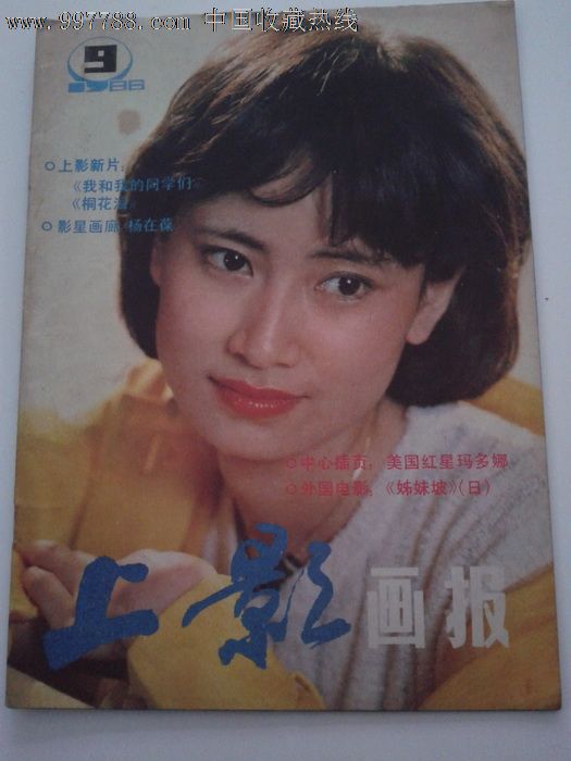 1986年第9期《上影画报》,陈燕华、杨在葆。