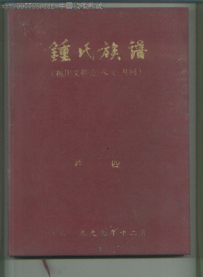 1997年版钟氏族谱4:桃川文善公,永安,月涧