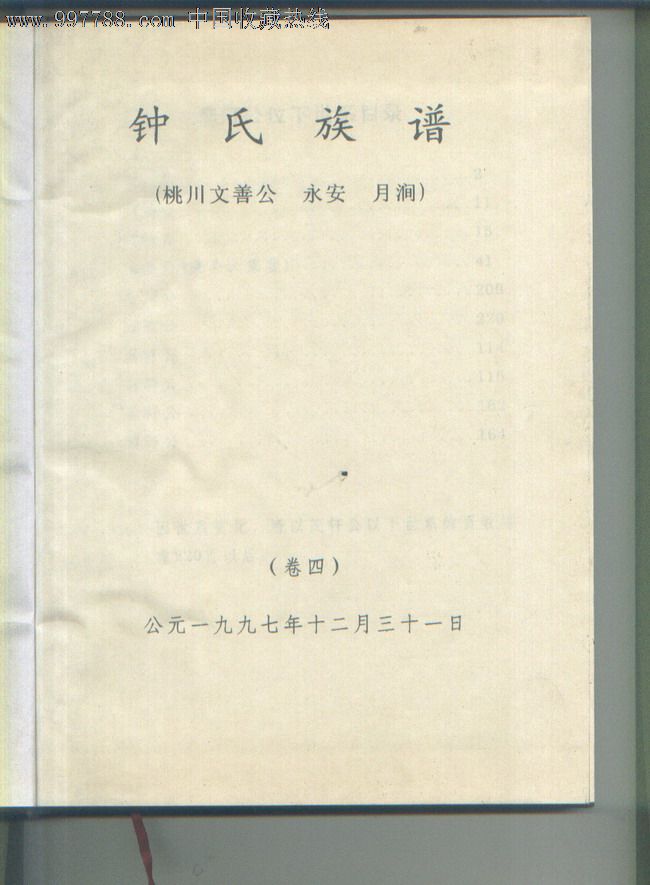 1997年版钟氏族谱4:桃川文善公,永安,月涧