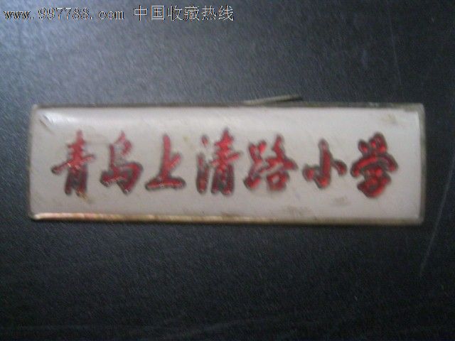 青岛上清路小学-se16229728-校徽/毕业章-零售-7788收藏