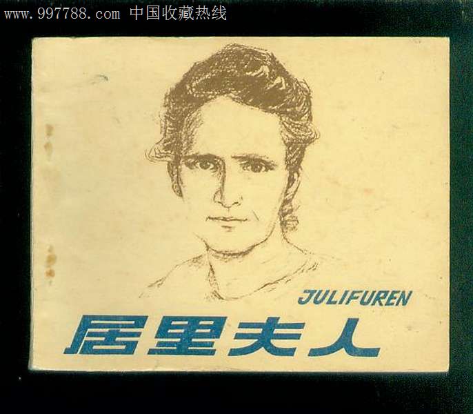 悼念玛丽居里_玛丽居里英文简介_居里夫人的事迹