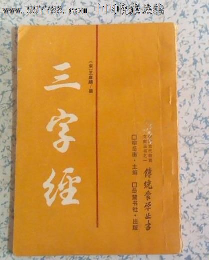 三字经-传统蒙学丛书竖版繁体[宋]王应麟/撰喻岳衡/主编岳麓书社