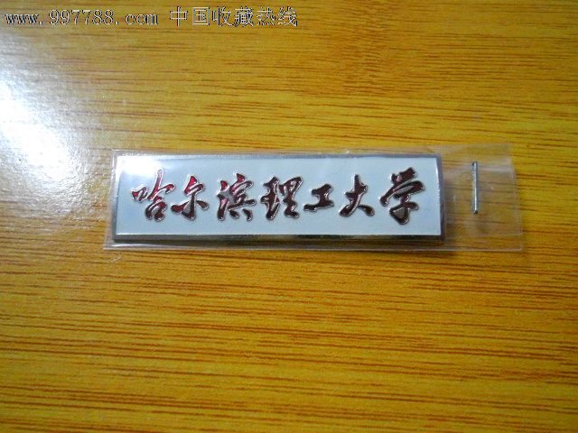 校徽---哈尔滨理工大学