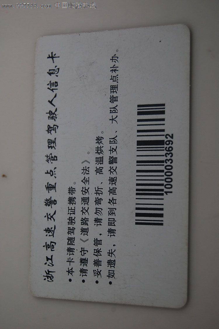 浙江告诉交警管理驾驶人信息卡-价格:3元-se16239794-公交/交通卡