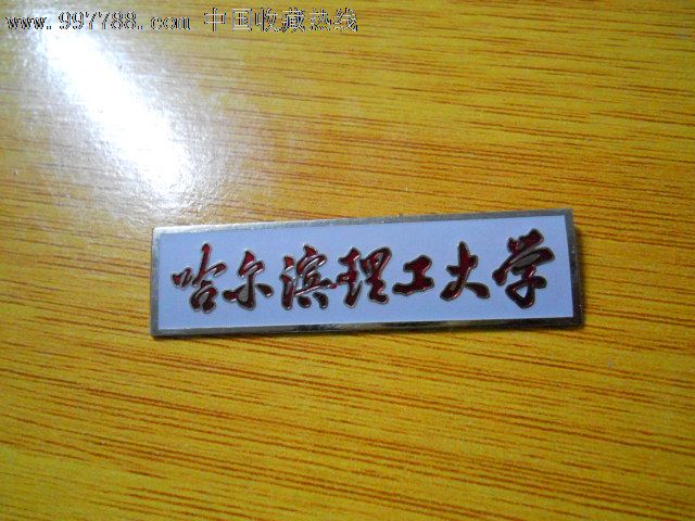 校徽---哈尔滨理工大学