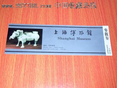 上海博物馆-旅游景点门票--se16241840-零售-7788收藏