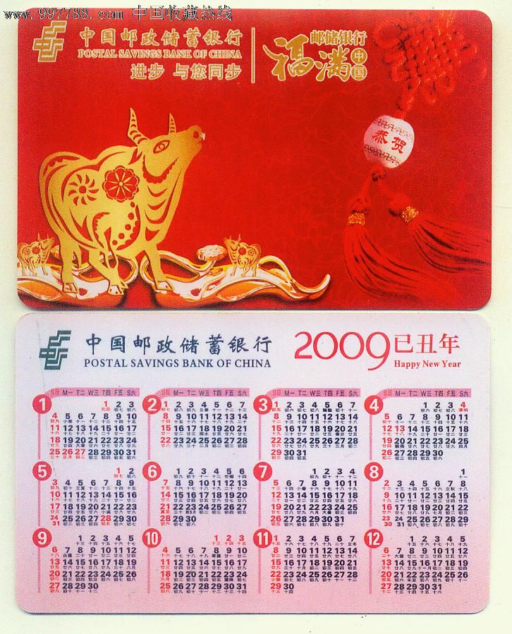 年历卡-2009年牛年生肖,1全,中国邮政储蓄