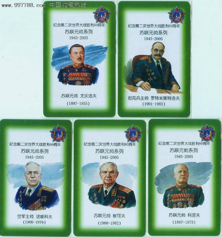 苏联卫国战争胜利纪念卡-元帅5全
