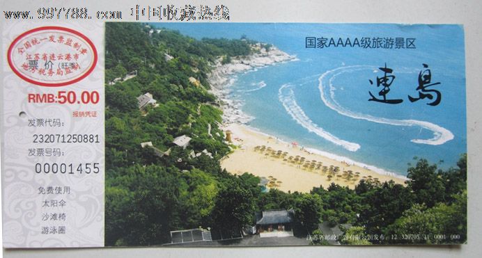 江苏连云港连岛12320705-11-0001-000旅游门票_第1张_7788收藏__收藏