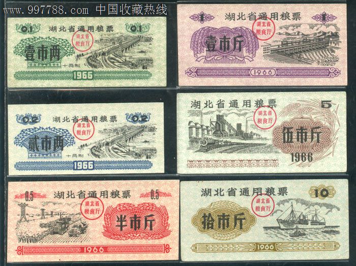 1966年湖北省通用粮票6全9.5-10品