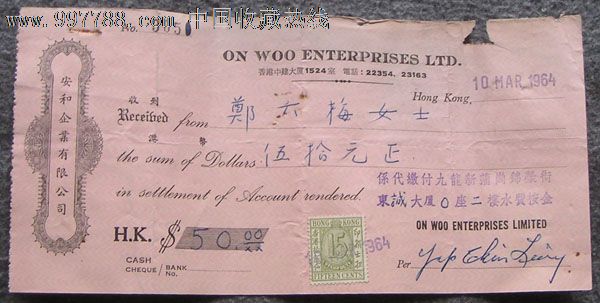 60年代香港拾伍仙印花收据单2张