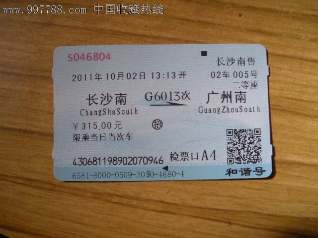 电白至广州省站车票