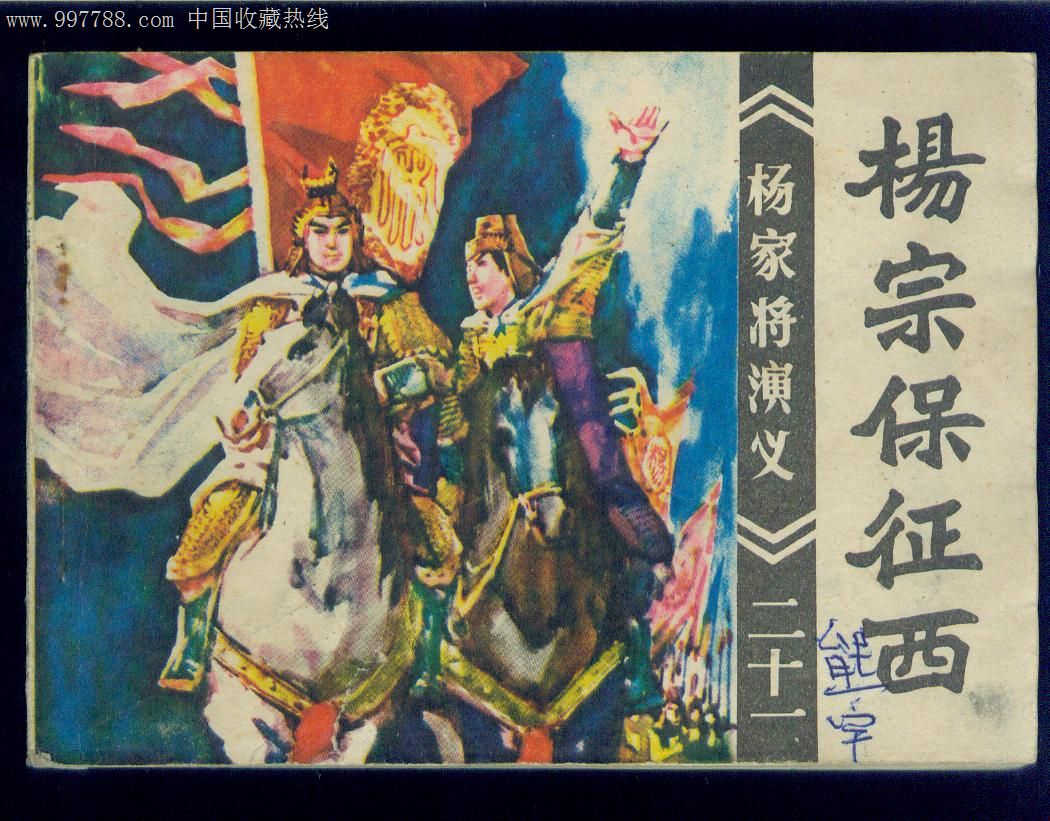 杨宗保征西(杨家将演义21)c-se16247977-连环画/小人书-零售-7788收藏