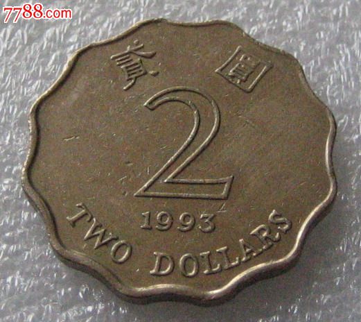 1993年香港2元硬币