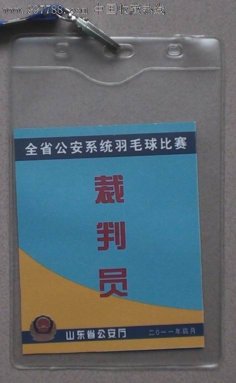 胸牌:全省*安系统羽毛球比赛裁判员2011年4月_第1张_7788票证网