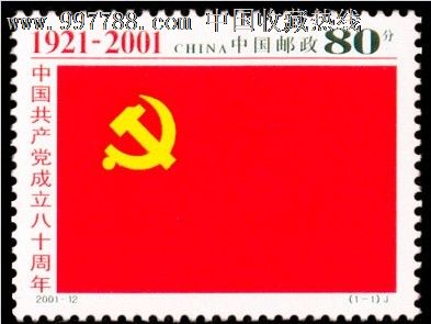 ￥0元   编号:新中国邮票: se16253983,01-12建党 属性:编年邮票