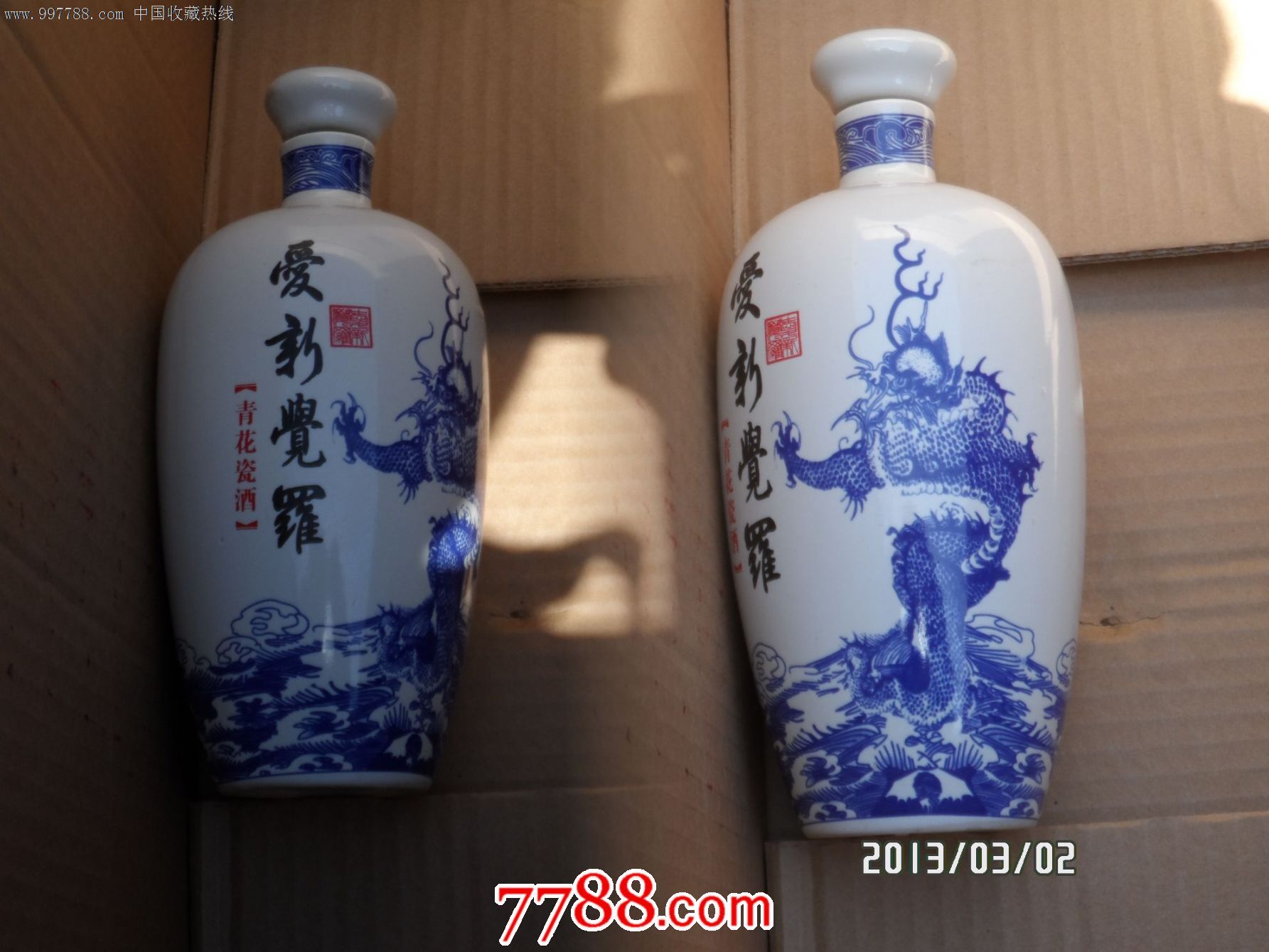 爱新觉罗青花瓷酒瓶