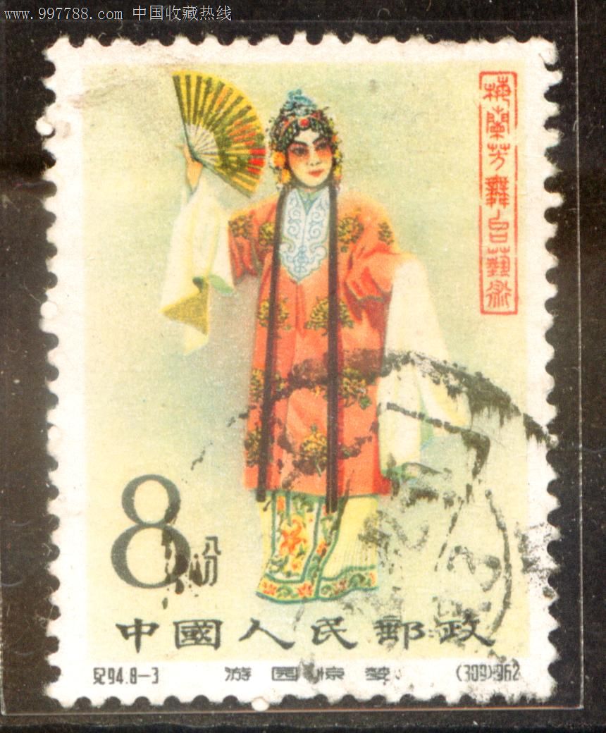 纪94梅兰芳舞台艺术8-3信销邮票近上品