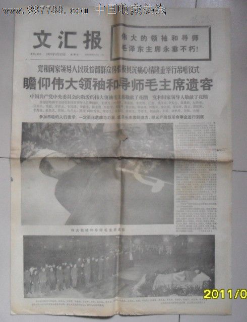 文汇报《1976年9月12日,4开8版》