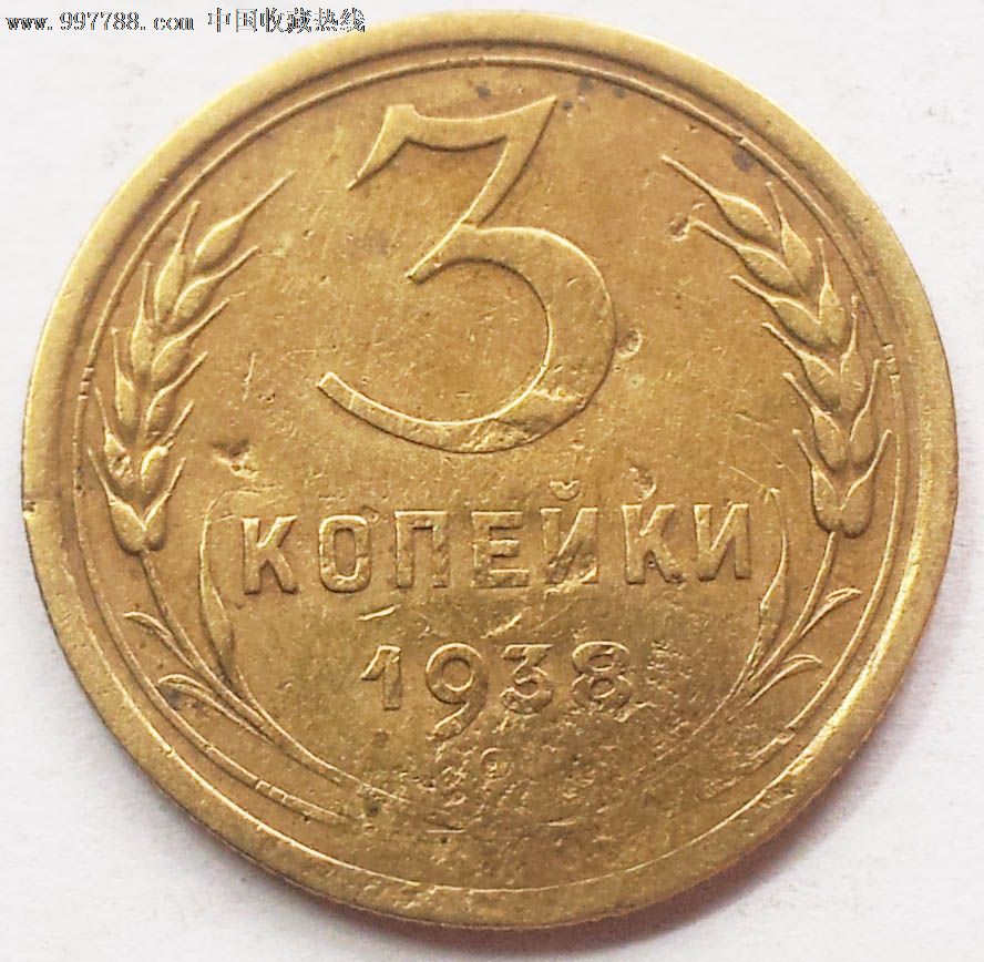 1938年苏联cccp流通币3戈比黄铜硬币22mm