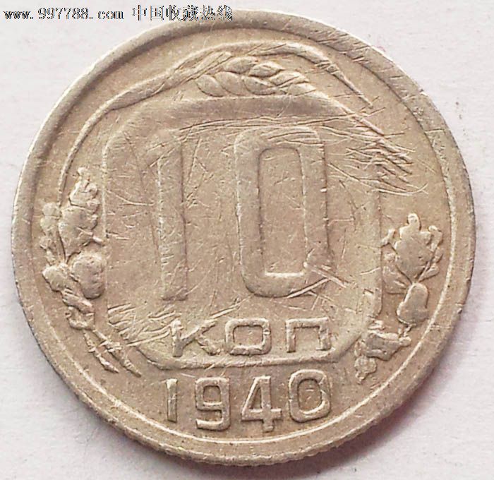 1940年苏联cccp流通币10戈比硬币17mm