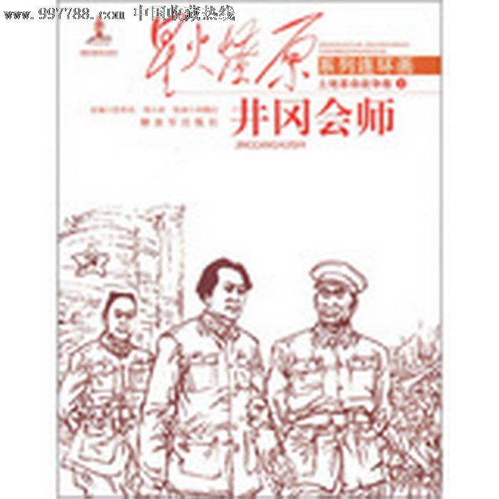 星火燎原系列连环画(全八册·土地革命战争卷〈8折〉