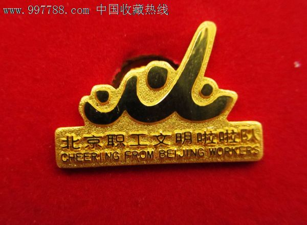北京职工文明啦啦队----纪念章