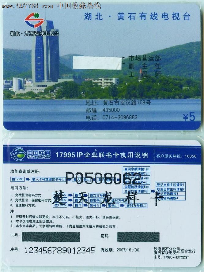 中国电信黄石有线电视台党委书记、局长名片卡