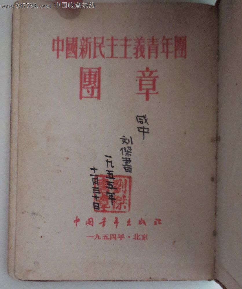 55年中国新民主主义青年团团章