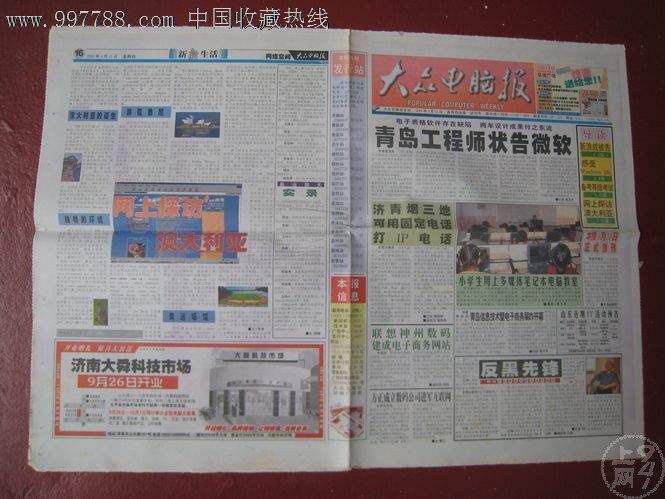 大众电脑报(2000年9月21日)-价格:3元-se1628
