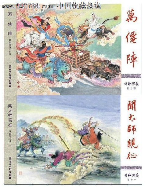 渭水得贤.万仙阵.闻太师出征 封神演义绣像集