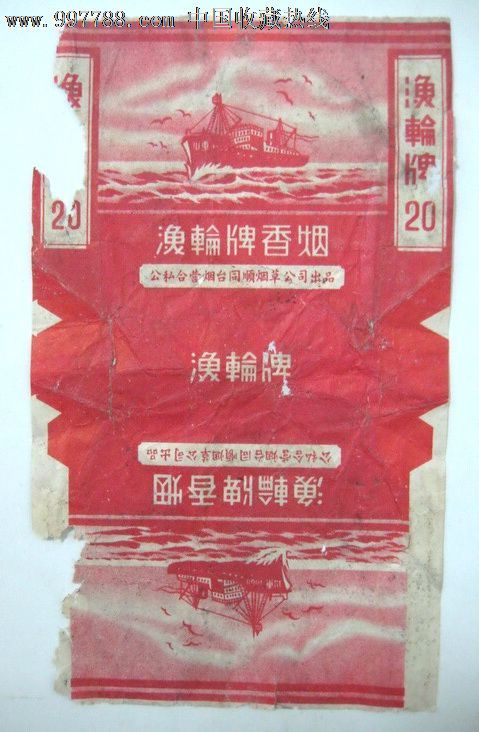 公私合营:烟台同顺烟厂渔轮牌香烟(珍稀,少见!