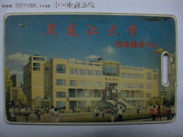 黑龙江大学餐卡-se16284167-校园卡-零售-7788收藏
