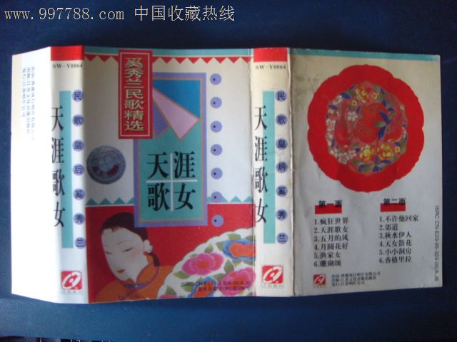 奚秀兰民歌精选-天涯歌女(磁带封面)江苏文化音像f-7