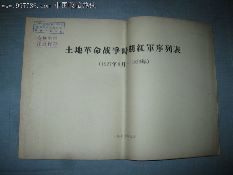 土地革命战争时期红军序列表(1927年8月--1936年)【馆藏油印本】