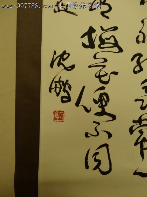 老画家转让沈鹏写宋朝杜耒句"寒夜客来茶当酒"草书立轴,用笔炉火