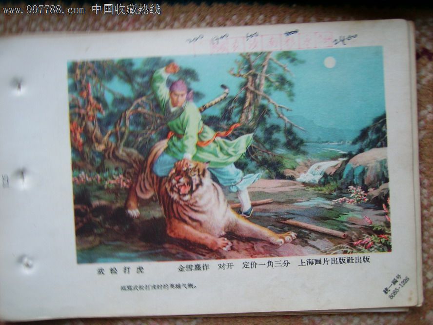 武松打虎