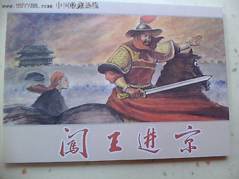 闯王进京