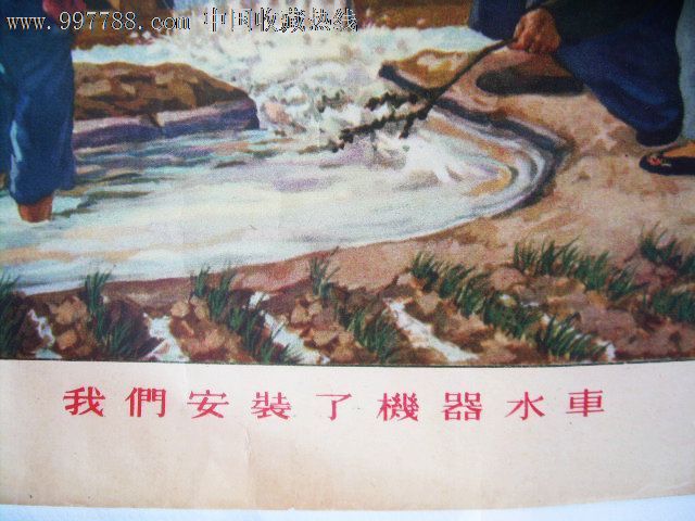 我们安装了机器水车(建国初期土改完成题材,样