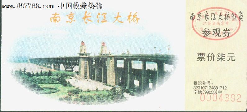 南京长江大桥:票价柒元——江苏南京市