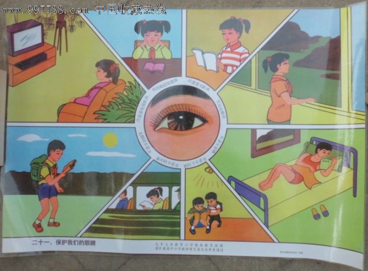 九年义务教育小学健康挂图-保护眼睛