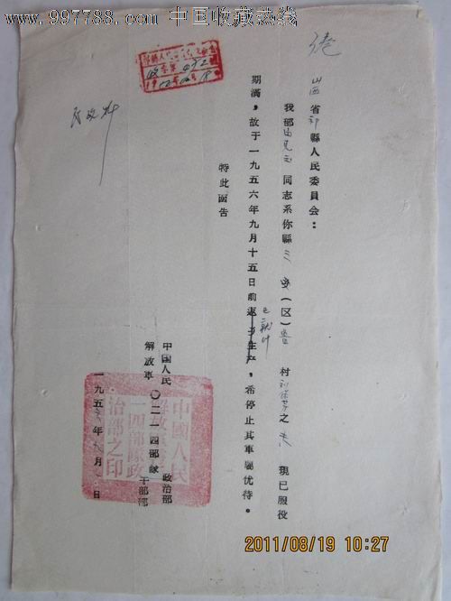 56年解放军0214*队公函