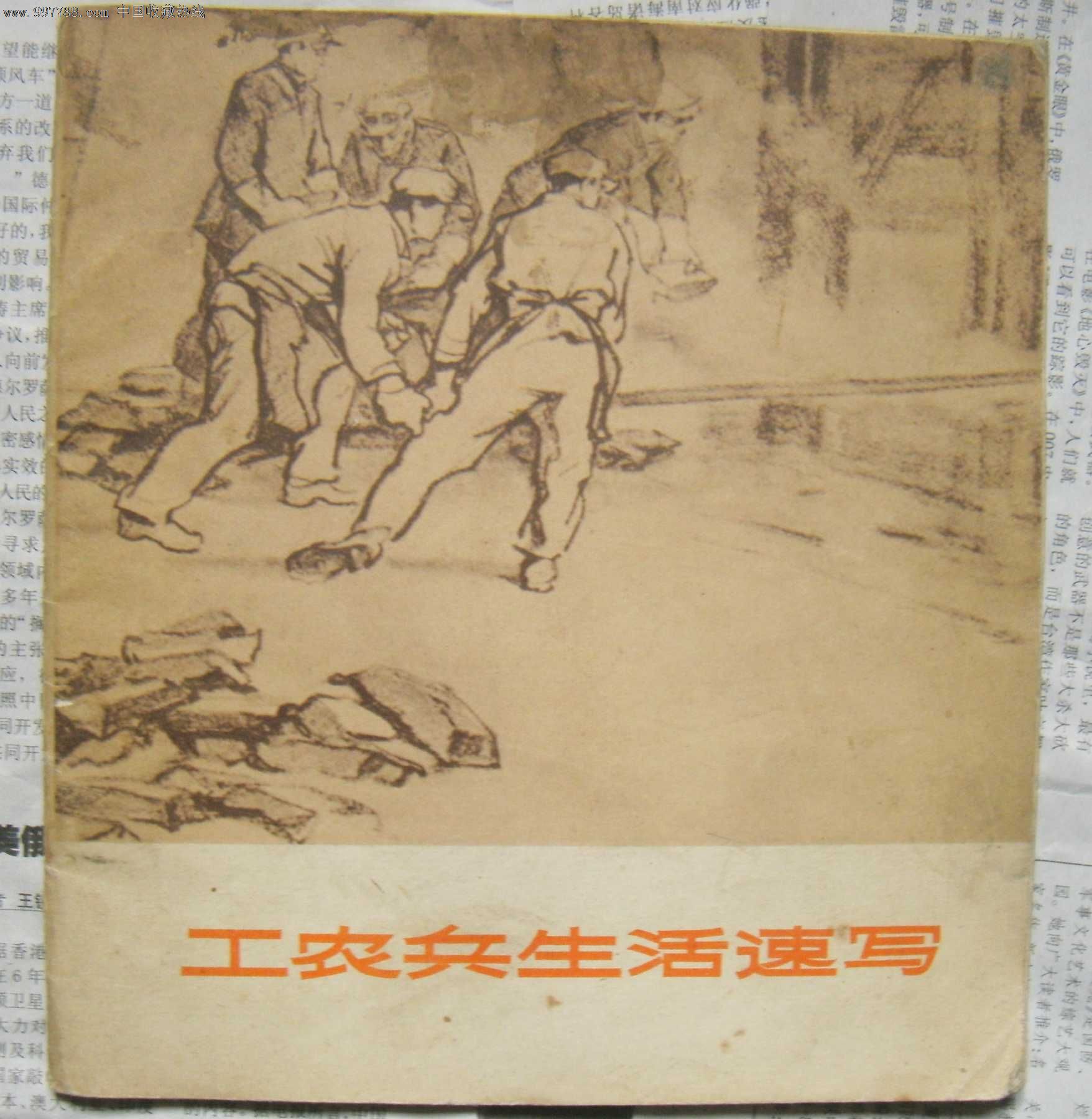 工农兵速写-se16309116-革命/战争画册-零售-7788收藏__中国收藏热线