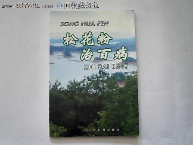 【松花粉治百病】,其他文字类旧书,生活类书籍