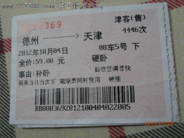车补票/德州-天津4446