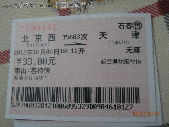 车补票/北京西-天津t5683