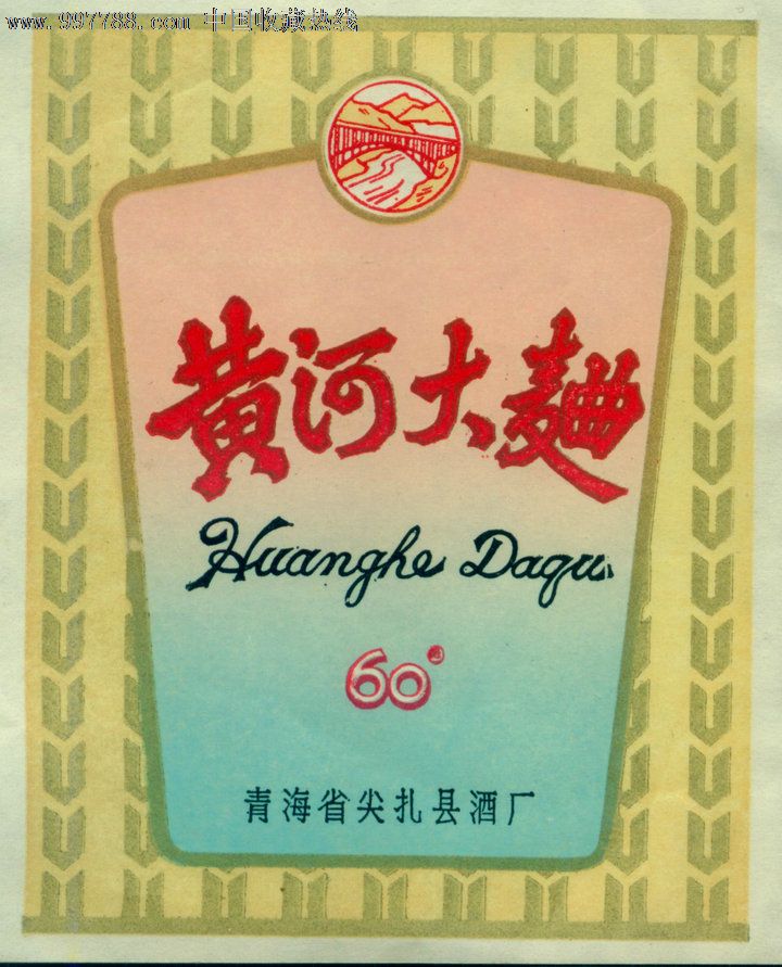 早期青海黄河大曲酒标