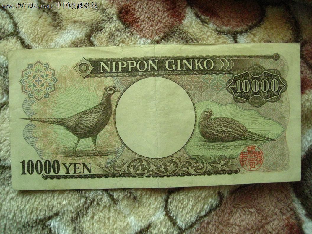 爽品原票早期日本银行券壹万圆10000元福泽像注意背面是两只鸟哦