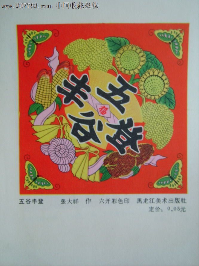 五谷丰登-se16328079-年画缩样散页-零售-7788收藏